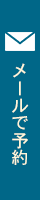 メール