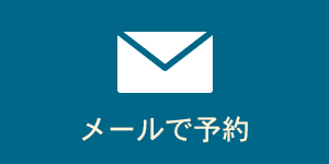 メール